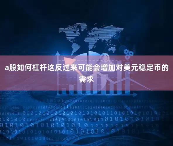 a股如何杠杆这反过来可能会增加对美元稳定币的需求
