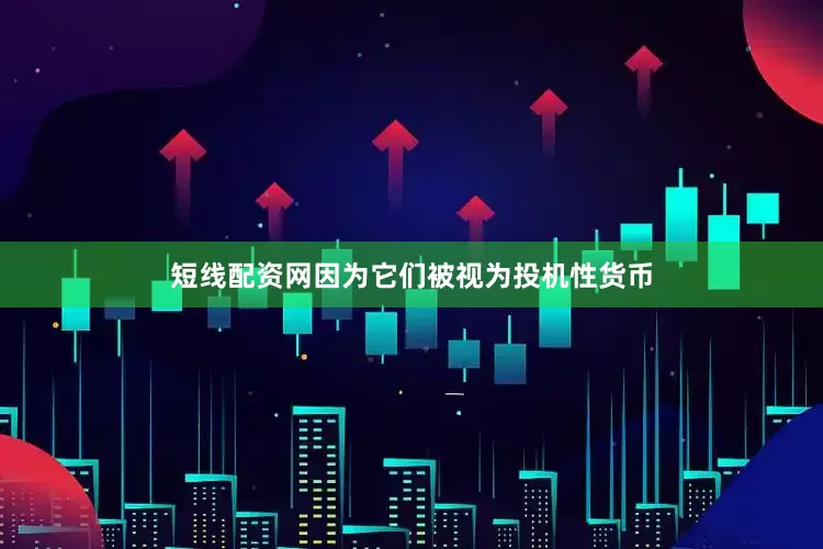 短线配资网因为它们被视为投机性货币