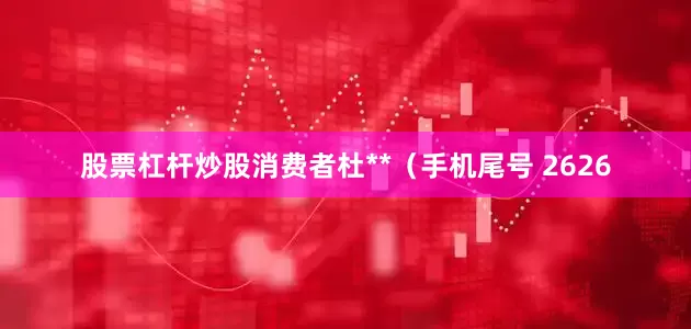 股票杠杆炒股消费者杜**（手机尾号 2626