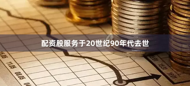 配资股服务于20世纪90年代去世
