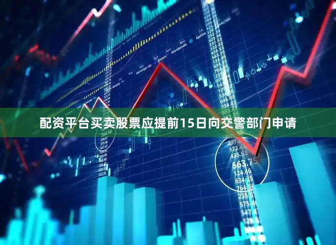 配资平台买卖股票应提前15日向交警部门申请