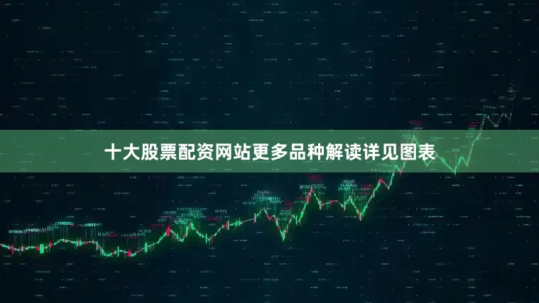 十大股票配资网站更多品种解读详见图表