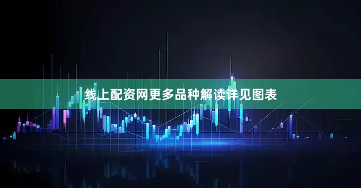 线上配资网更多品种解读详见图表
