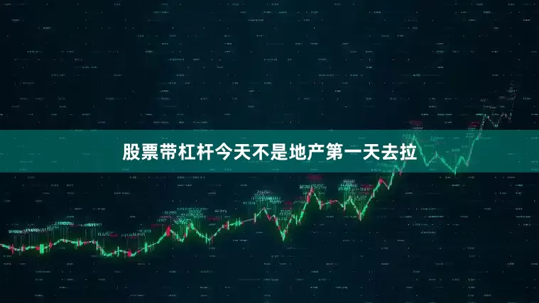 股票带杠杆今天不是地产第一天去拉