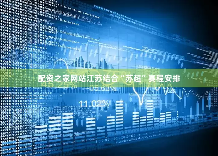 配资之家网站江苏结合“苏超”赛程安排