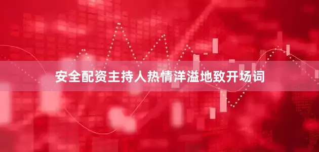 安全配资主持人热情洋溢地致开场词