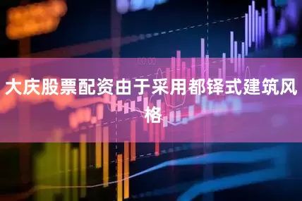大庆股票配资由于采用都铎式建筑风 格