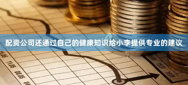 配资公司还通过自己的健康知识给小李提供专业的建议