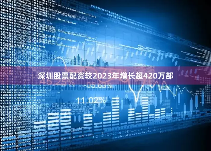 深圳股票配资较2023年增长超420万部