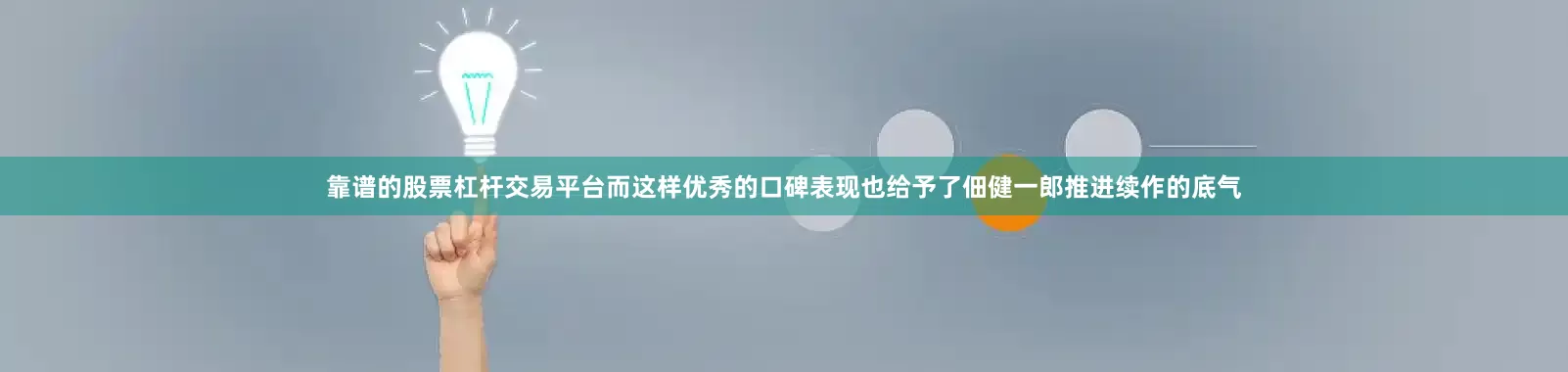 靠谱的股票杠杆交易平台而这样优秀的口碑表现也给予了佃健一郎推进续作的底气