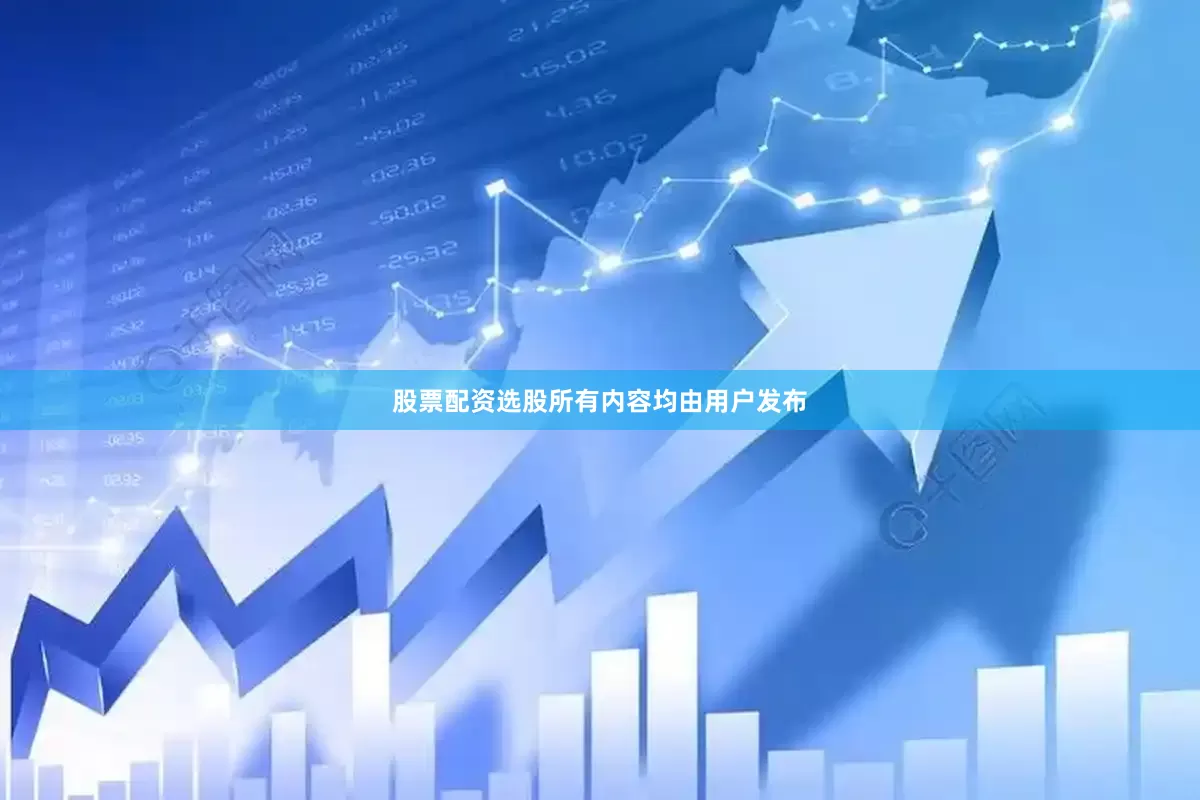 股票配资选股所有内容均由用户发布