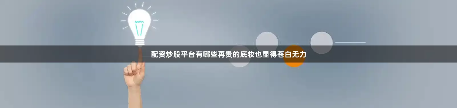 配资炒股平台有哪些再贵的底妆也显得苍白无力