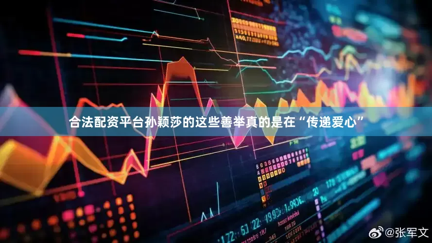 合法配资平台孙颖莎的这些善举真的是在“传递爱心”