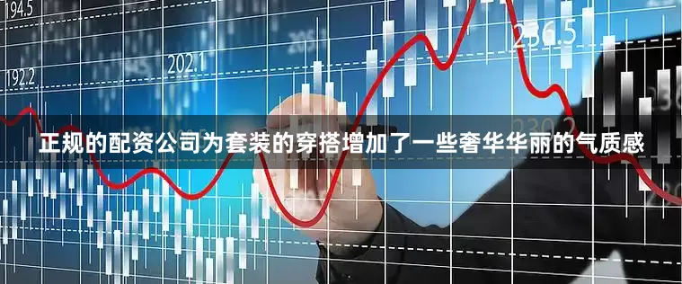 正规的配资公司为套装的穿搭增加了一些奢华华丽的气质感