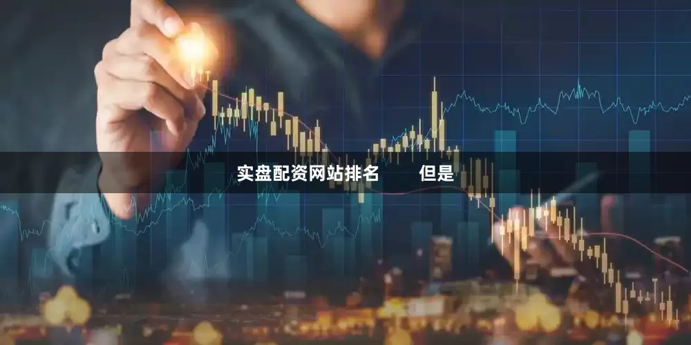 实盘配资网站排名        但是