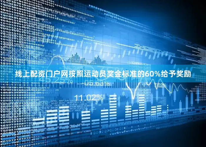 线上配资门户网按照运动员奖金标准的60%给予奖励