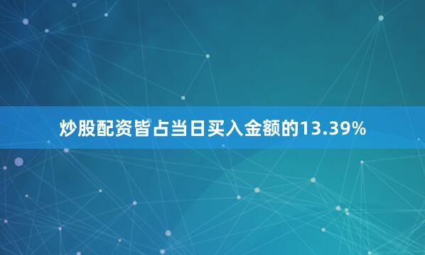 炒股配资皆占当日买入金额的13.39%