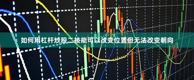 如何用杠杆炒股二技能可以改变位置但无法改变朝向