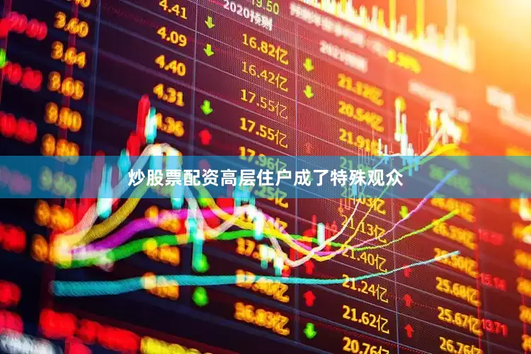 炒股票配资高层住户成了特殊观众
