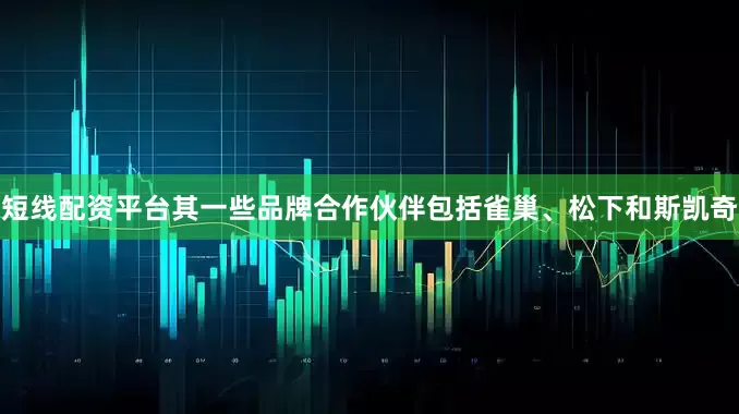短线配资平台其一些品牌合作伙伴包括雀巢、松下和斯凯奇