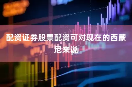 配资证券股票配资可对现在的西蒙尼来说