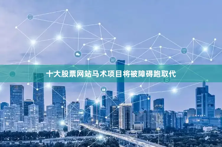 十大股票网站马术项目将被障碍跑取代